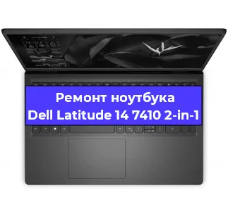 Замена кулера на ноутбуке Dell Latitude 14 7410 2-in-1 в Перми